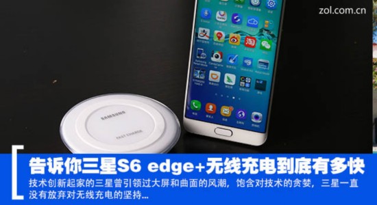 告訴你三星S6 edge+無線充電到底有多快 
