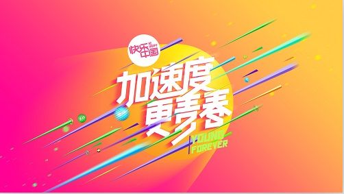 加速度 更青春