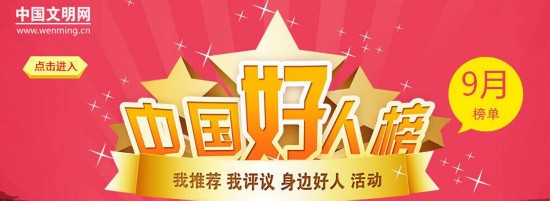 中央文明办发布9月 中国好人榜 平凡人奉献坚