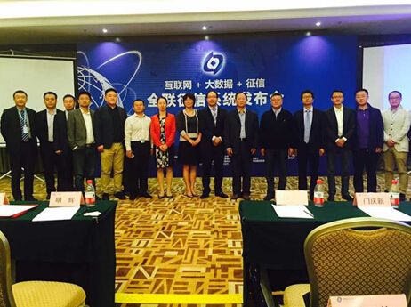 全联征信系统发布会在京召开 全面解读互联网
