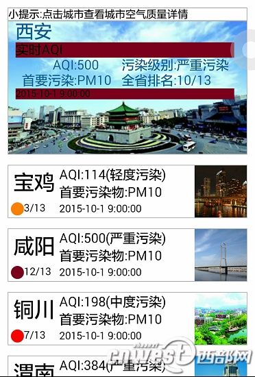 沙尘天气影响空气质量 西安上午9时达严重污染