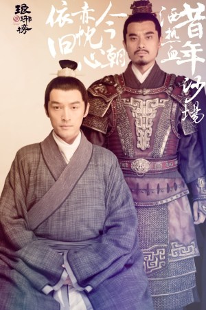 《琅琊榜》曝人物海报 错综关系揭命运走向