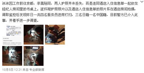 网友曝捡到范冰冰李晨护照 隐私遭泄露日本警