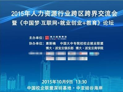 2015年人力资源行业跨区跨界资源整合交流会