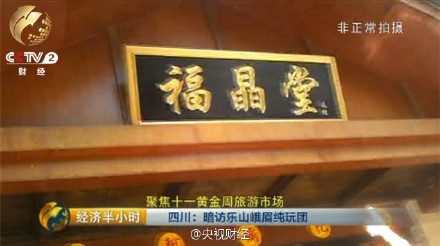 乐山峨眉纯玩团被曝宰客 商店旅行社被罚50万