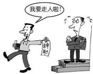  男子没休息够辞职 遭拒 盘点各种彪悍辞职理由