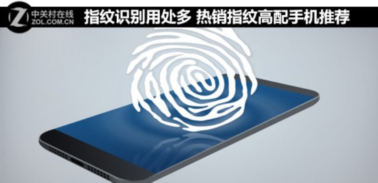 指紋識別用處多 熱銷指紋高配手機推薦 