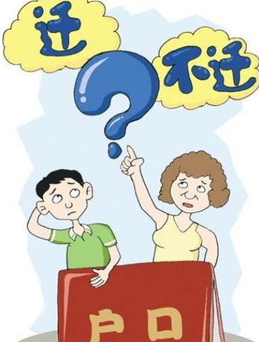 河南一女子户口莫名被迁 迁户口需要什么手续