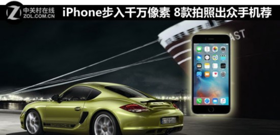 iPhone步入千萬像素 8款拍照出眾手機薦 