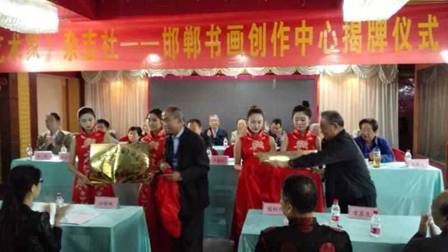 《中国艺术家》杂志社邯郸书画创作中心成立