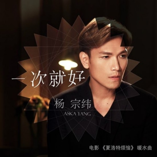 《夏洛特烦恼》暖水曲首发感谢观众 杨宗纬《