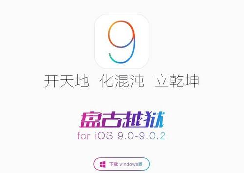 上线一日便出Bug iOS 9用户越狱需谨慎