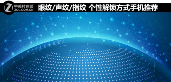 眼紋/聲紋/指紋 個性解鎖方式手機推薦 