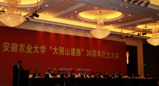 安农大大别山道路30周年纪念大会在金寨县举