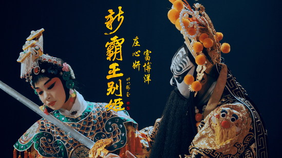 庄心妍《新霸王别姬》首播 惊艳跨界引热议