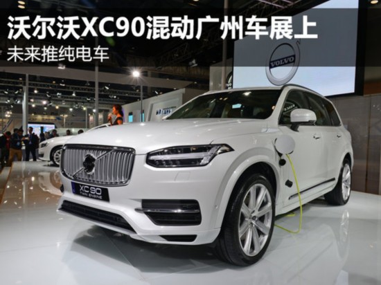 沃尔沃XC90混动广州车展上 未来推纯电车