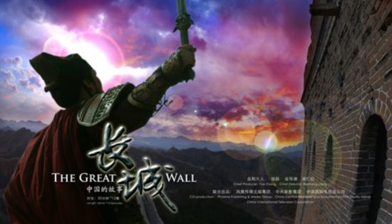 纪录片创作是一场修行--《长城 中国的故事》总