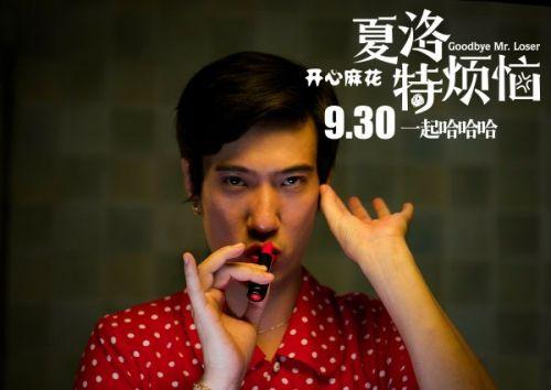 夏洛超越泰囧票房 打破多项票房纪录揭夏洛特