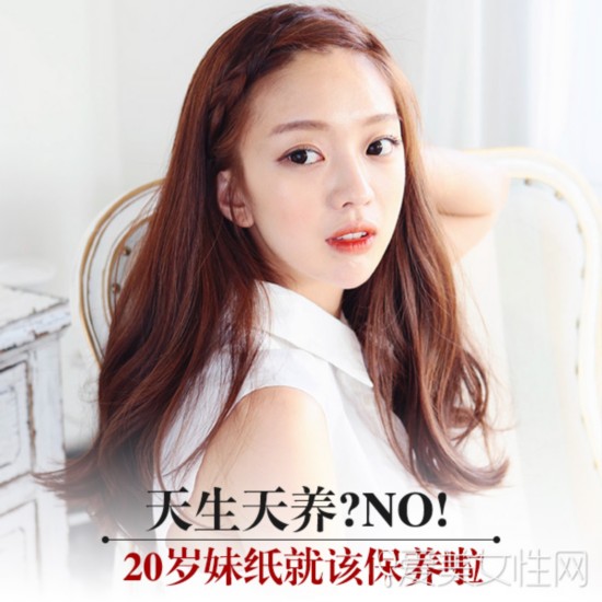 天生天养?No!20岁妹纸就该保养啦