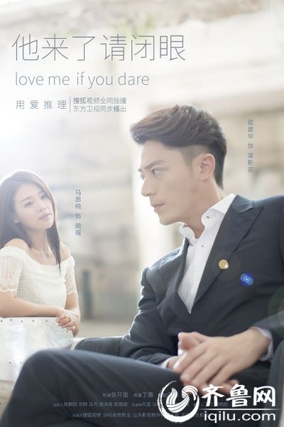 他来了请闭眼5、6集电视剧演员表全集剧情介