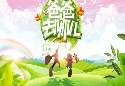 湖南卫视明年砍掉花少 爸爸去哪儿第四季将移