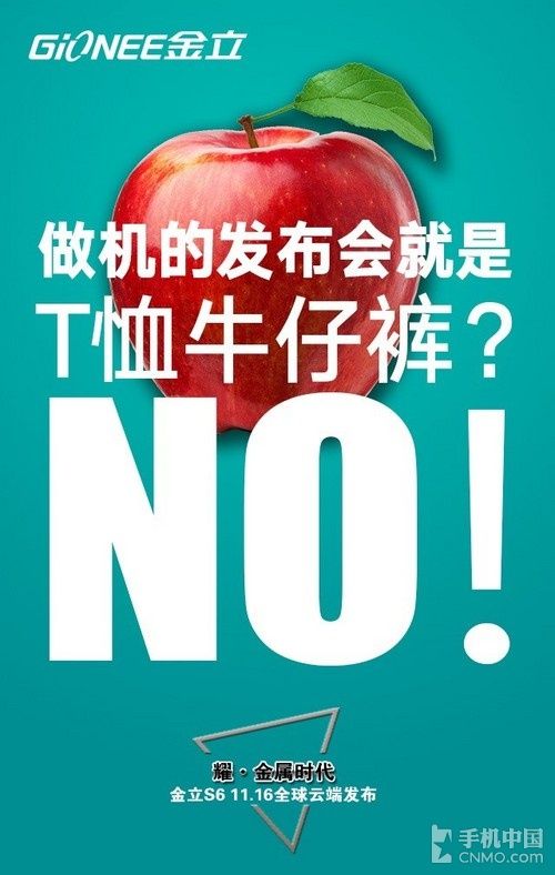 敢于向传统挑战 金立S6云端发布会来袭