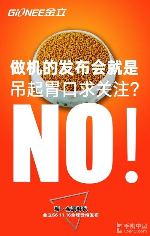敢于向传统挑战 金立S6云端发布会来袭