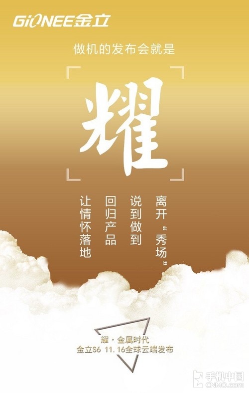 敢于向传统挑战 金立S6云端发布会来袭