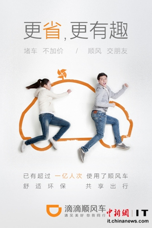 滴滴顺风车开启温暖出行 首次乘坐免收起步费