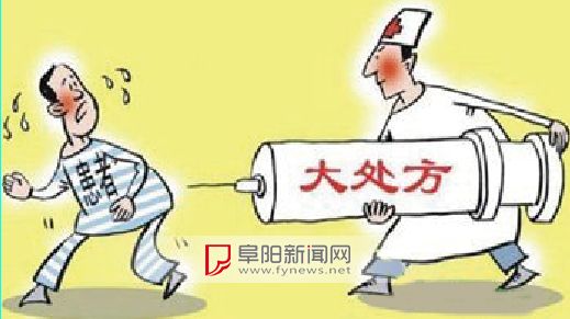 阜阳:医生不开大处方可获奖励