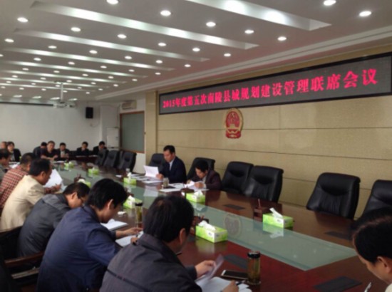 南陵县召开2015年度第五次县城规划建设管理