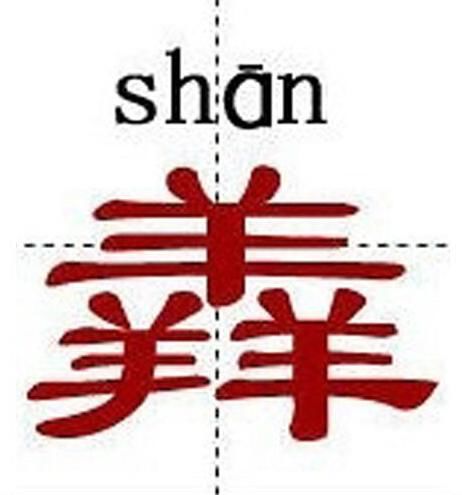 闻字猜成语是什么成语_疯狂猜成语闻字封了口答案是什么(3)