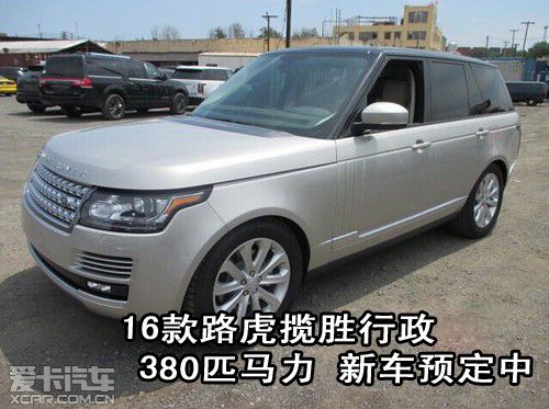 16款路虎揽胜行政380匹马力 新车预定中
