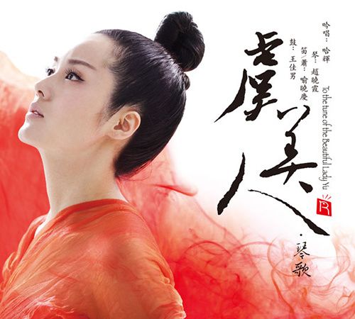 古典音乐演唱家哈辉推出经典琴歌《虞美人》(