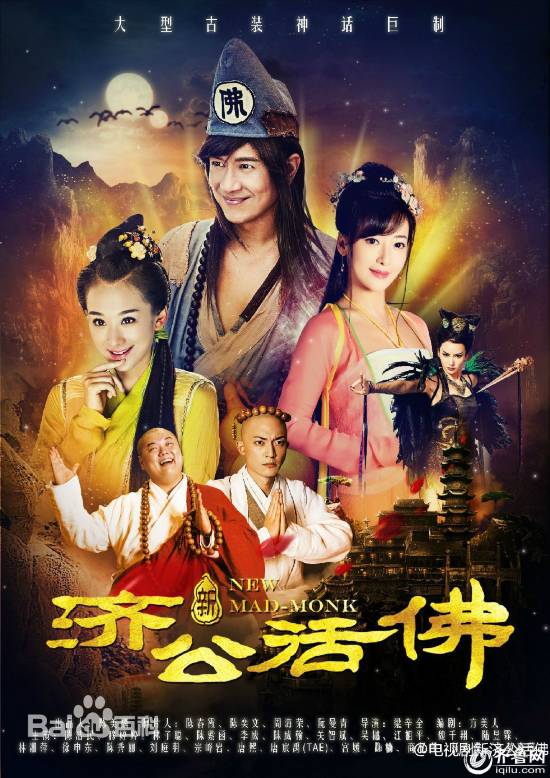 新济公活佛下部50、51集电视剧剧情介绍1-88