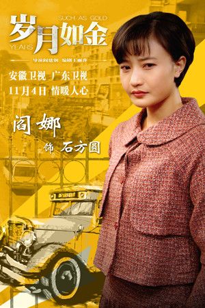 《岁月如金》开播 阎娜上演"寻亲记"