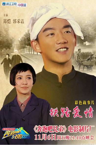 奔跑吧兄弟第三季:baby郭采洁穿越变厂花 鹿?