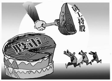 谨慎改革国企员工持股