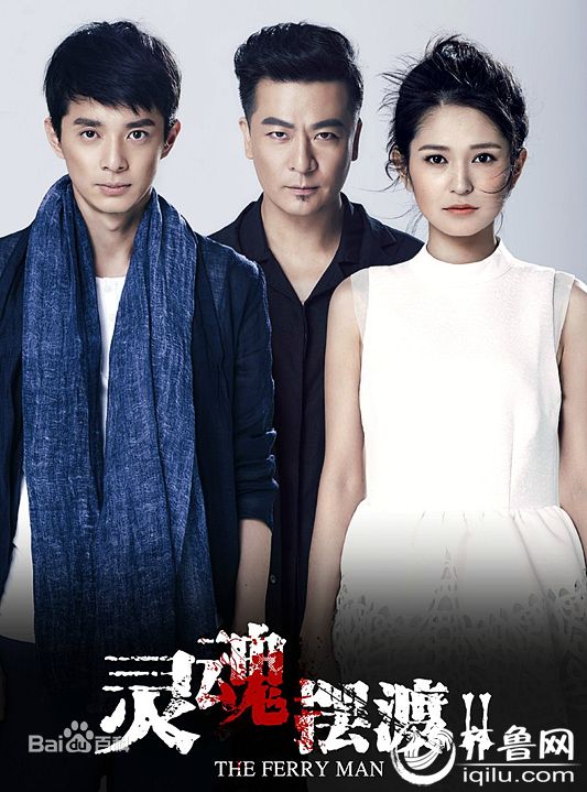 《灵魂摆渡》第二季7、8集:鬼魂逃离冥界 摆渡