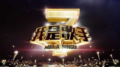 《我是歌手》第四季赛制大换血大咖云集 TFB