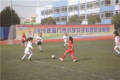 海门首办小学女子足球赛 推进校园足球普及