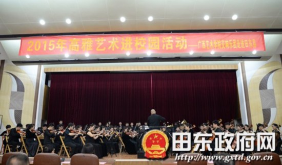 广西艺术学院交响乐团走进田东