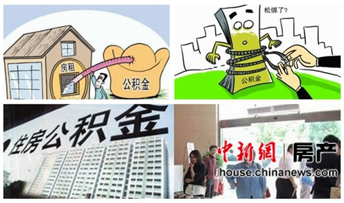 住房公积金提取条件拟放宽 装修交物业费均可