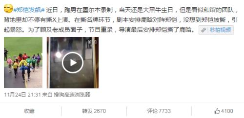 跑男录制郑凯当场发飙 原因竟是被鹿?撕掉名牌