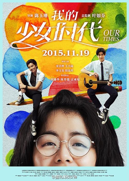 《我的少女时代》女主角宋芸桦 丑女大逆袭帅