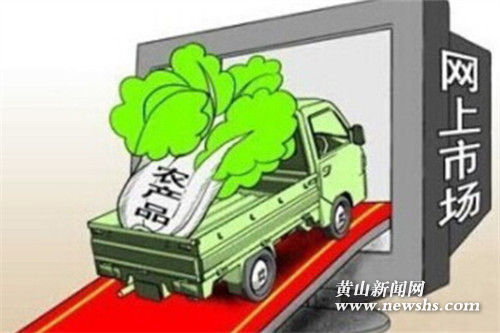 黄山市农产品电商销售发展迅速 今年销售额已