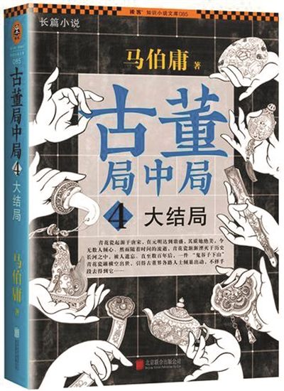 古董局中局4成霸屏之作 打破电子书首日发