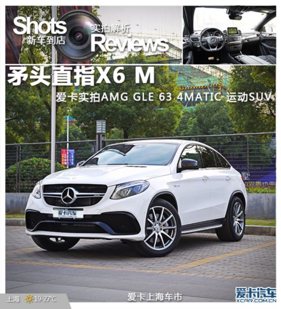 矛头直指X6 M 实拍AMG GLE 63 运动SUV