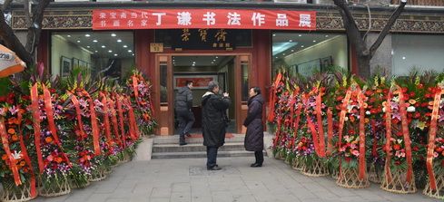 丁謙書法展展覽現場