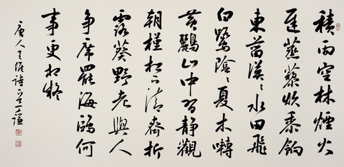 行書 . 王維詩《積雨輞川莊作》138cmx69cm